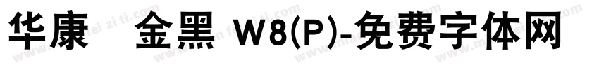 华康個金黑 W8(P)字体转换